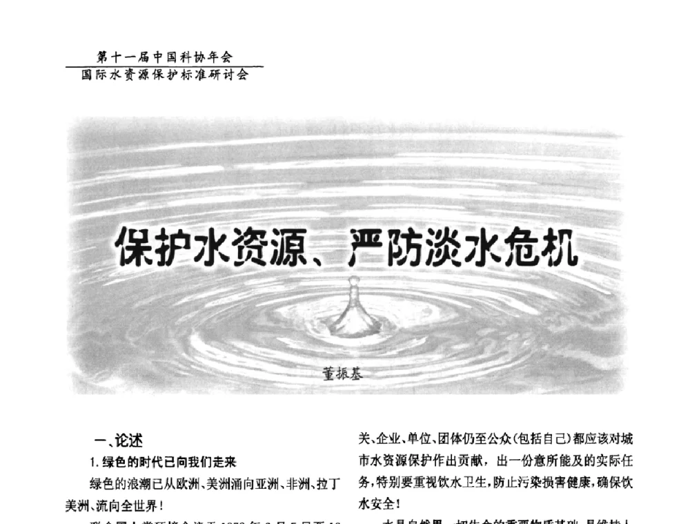 保护水资源、严防淡水危机 - 国际水资源保护标准研讨会