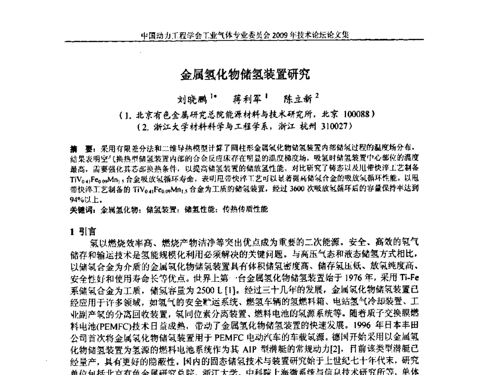 金属氢化物储氢装置研究 - 中国动力工程学会工业气体专业委员会2009年技术论坛