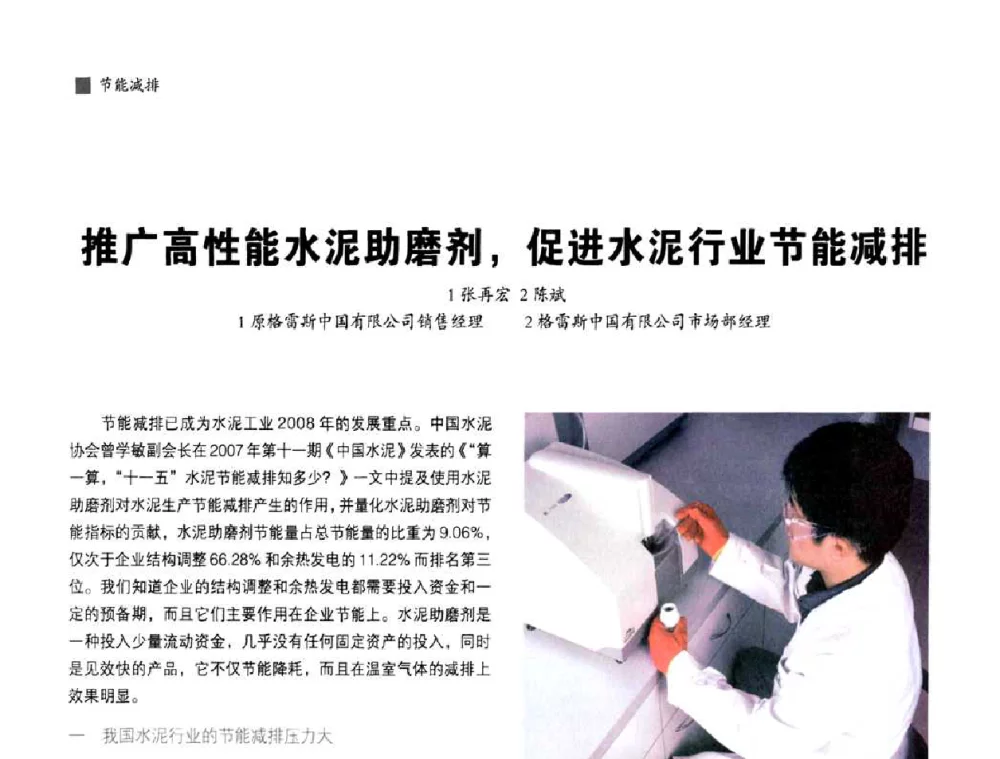 推广高性能水泥助磨剂_促进水泥行业节能减排 - 中国水泥协会、中国硅酸盐学会2008年水泥助磨剂分会年会