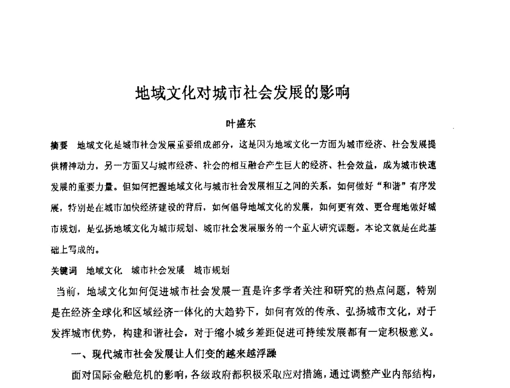 地域文化对城市社会发展的影响 - “地域文化与城市发展”国际学术研讨会