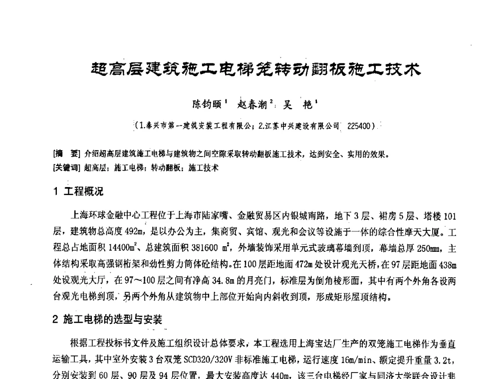 超高层建筑施工电梯笼转动翻板施工技术 - 中国工程机械工业协会2008年施工机械化新技术交流会