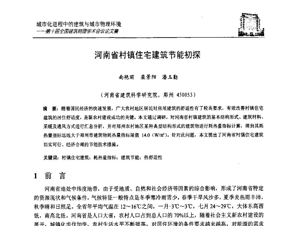 河南省村镇住宅建筑节能初探 - 第十届全国建筑物理学术会议