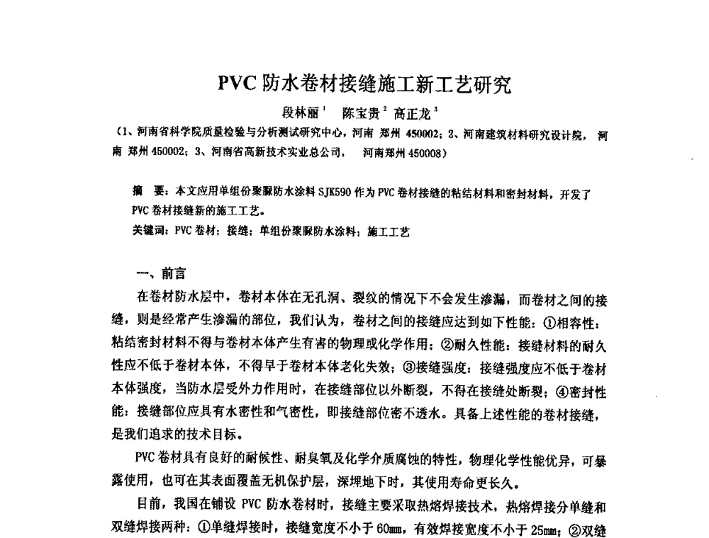 PVC防水卷材接缝施工新工艺研究 - 全国第十一次防水材料技术交流大会暨海峡两岸防水材料技术交流大会