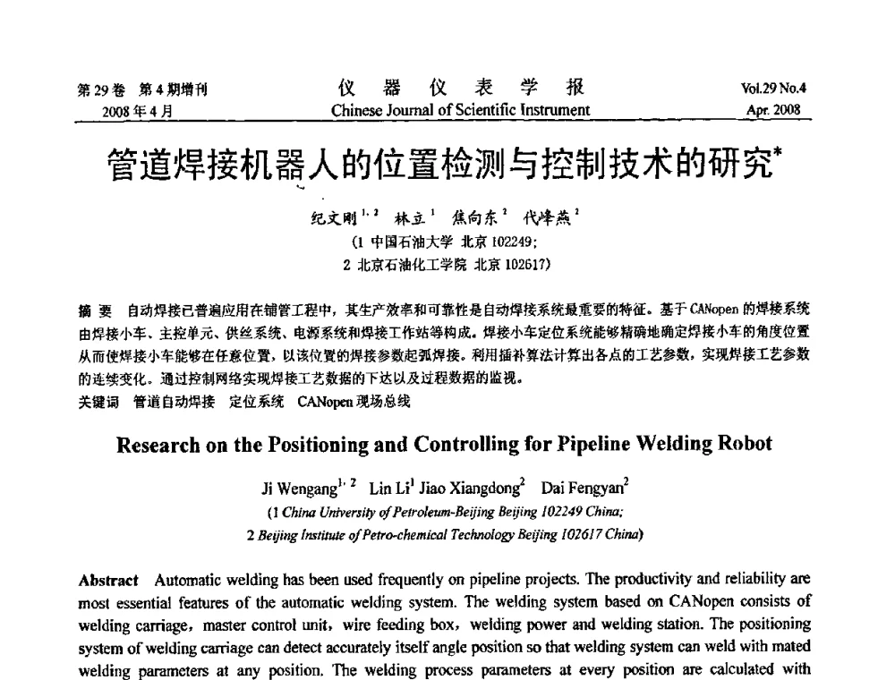 管道焊接机器人的位置检测与控制技术的研究 - 第19届中国过程控制会议