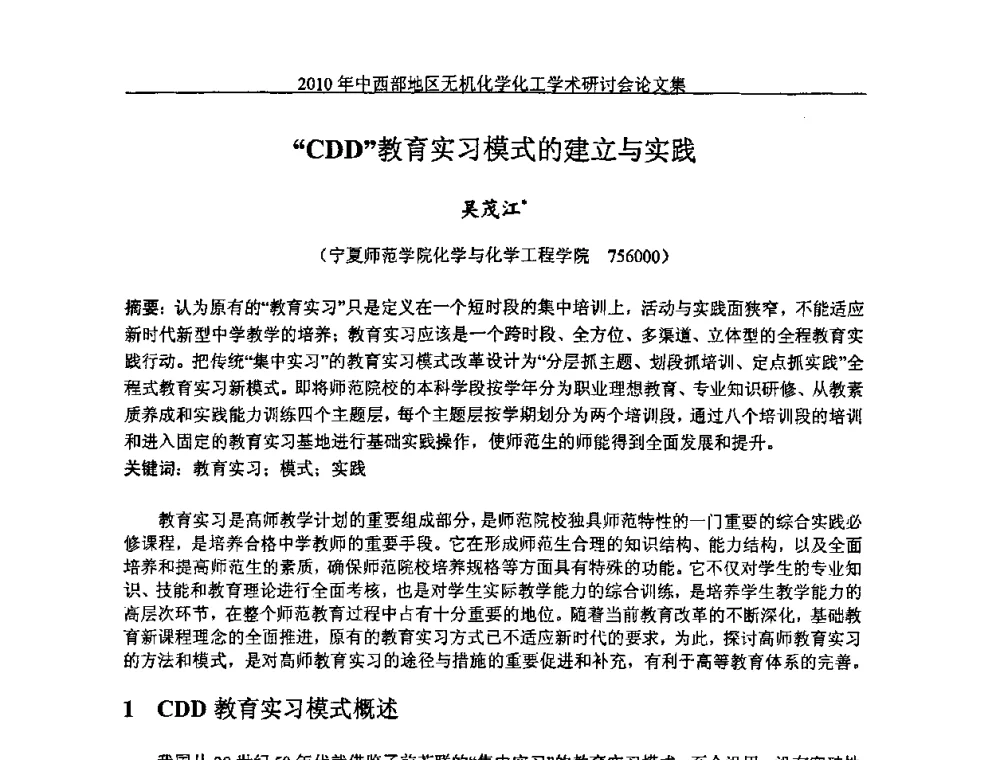 “CDD”教育实习模式的建立与实践 - 2010中西部地区无机化学化工学术研讨会