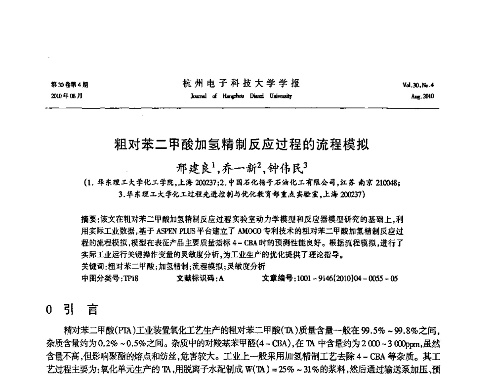 粗对苯二甲酸加氢精制反应过程的流程模拟 - 第21届中国过程控制会议