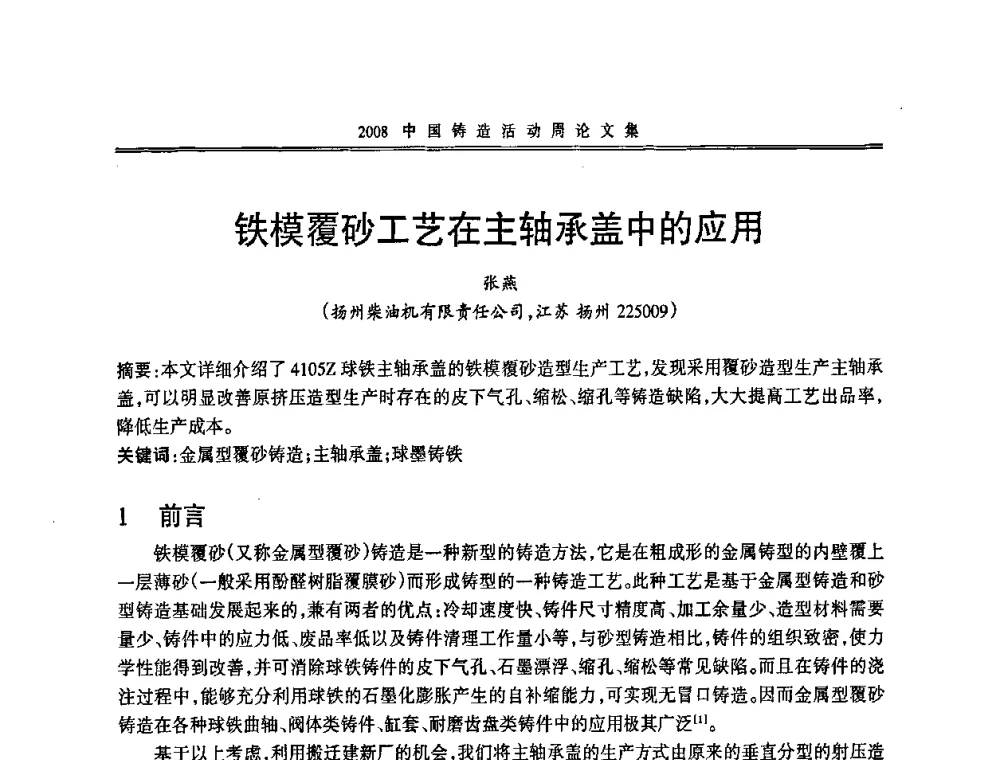 铁模覆砂工艺在主轴承盖中的应用 - 2008中国铸造活动周