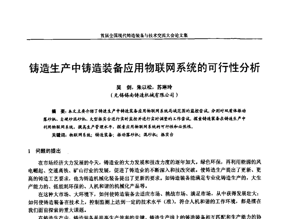 铸造生产中铸造装备应用物联网系统的可行性分析 - 首届全国现代铸造装备与技术交流大会