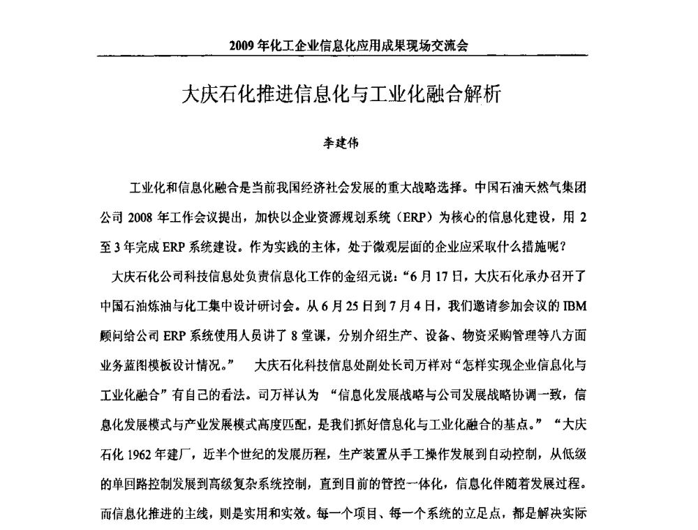 大庆石化推进信息化与工业化融合解析 - 2009年化工企业信息化应用成果现场交流会