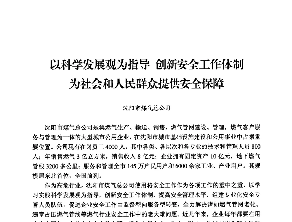 以科学发展观为指导 创新安全工作体制 为社会和人民群众提供安全保障 - 中国城市燃气协会安全管理工作经验交流会