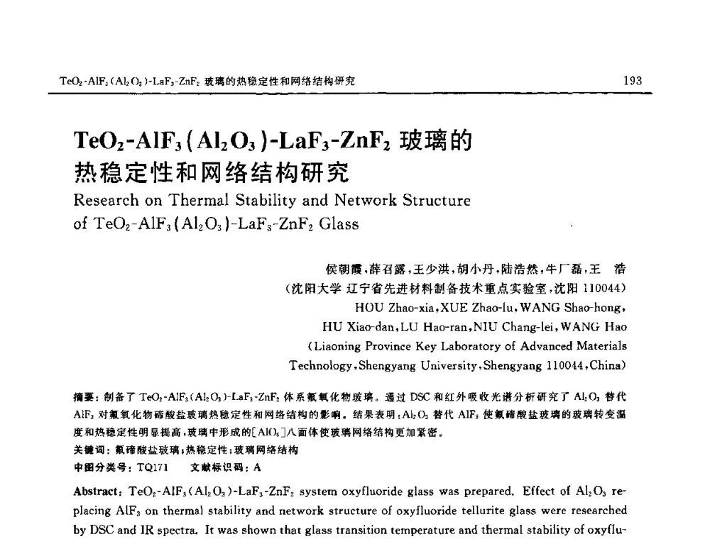 TeO2-AlF3(A12O3)-LaF3-ZnF2玻璃的热稳定性和网络结构研究 - 第十六届全国高技术陶瓷学术年会暨景德镇高技术陶瓷高层论坛