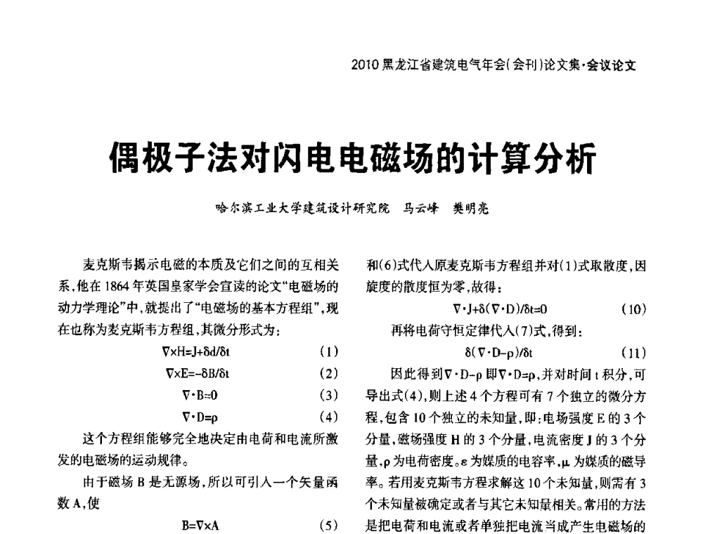 偶极子法对闪电电磁场的计算分析 - 黑龙江省建筑电气情报网、黑龙江省建筑电气专家委员会2010年年会