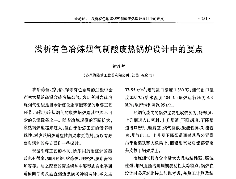 浅析有色冶炼烟气制酸废热锅炉设计中的要点 - 第29届全国硫酸工业技术交流会