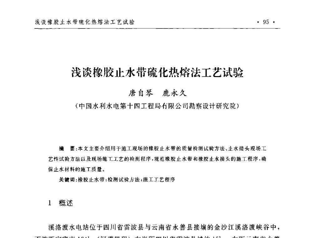 浅谈橡胶止水带硫化热熔法工艺试验 - 第二届水电工程施工系统与工程装备技术交流会