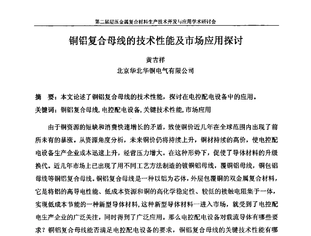 铜铝复合母线的技术性能及市场应用探讨 - 第二届层压金属复合材料生产技术开发与应用学术研讨会