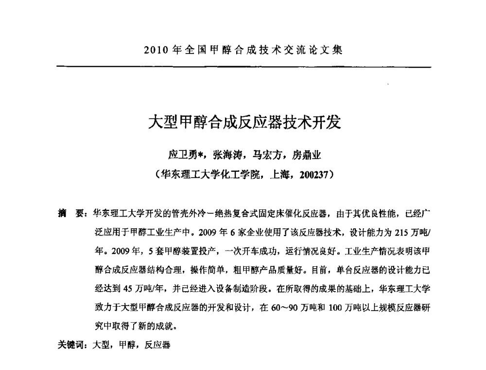 大型甲醇合成反应器技术开发 - 2010全国甲醇合成技术交流研讨会