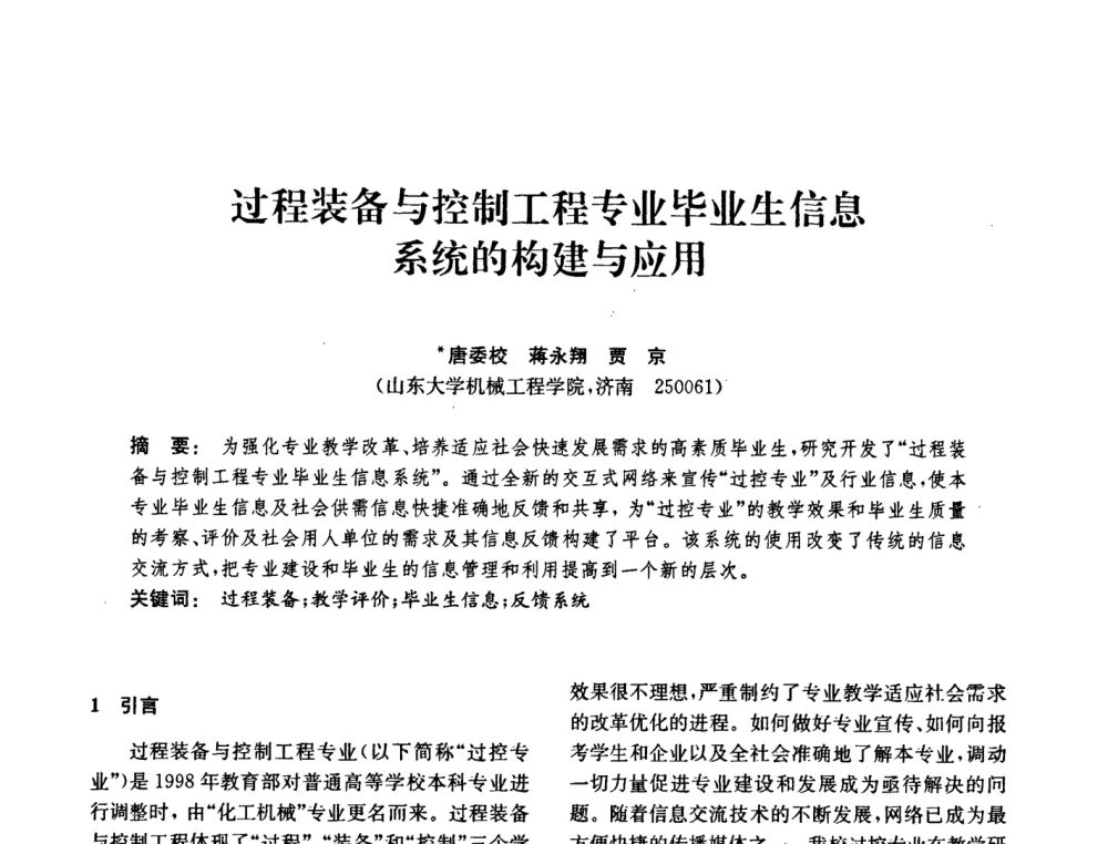 过程装备与控制工程专业毕业生信息系统的构建与应用 - 中国化工学会2008年化工机械年会