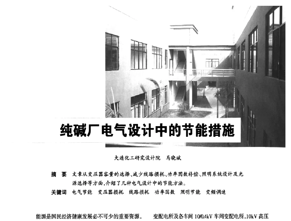 纯碱厂电气设计中的节能措施 - 2010中国(国际)建筑电气节能技术论坛