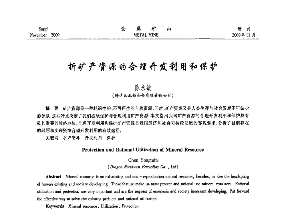 析矿产资源的合理开发利用和保护 - 第八届全国采矿学术会议