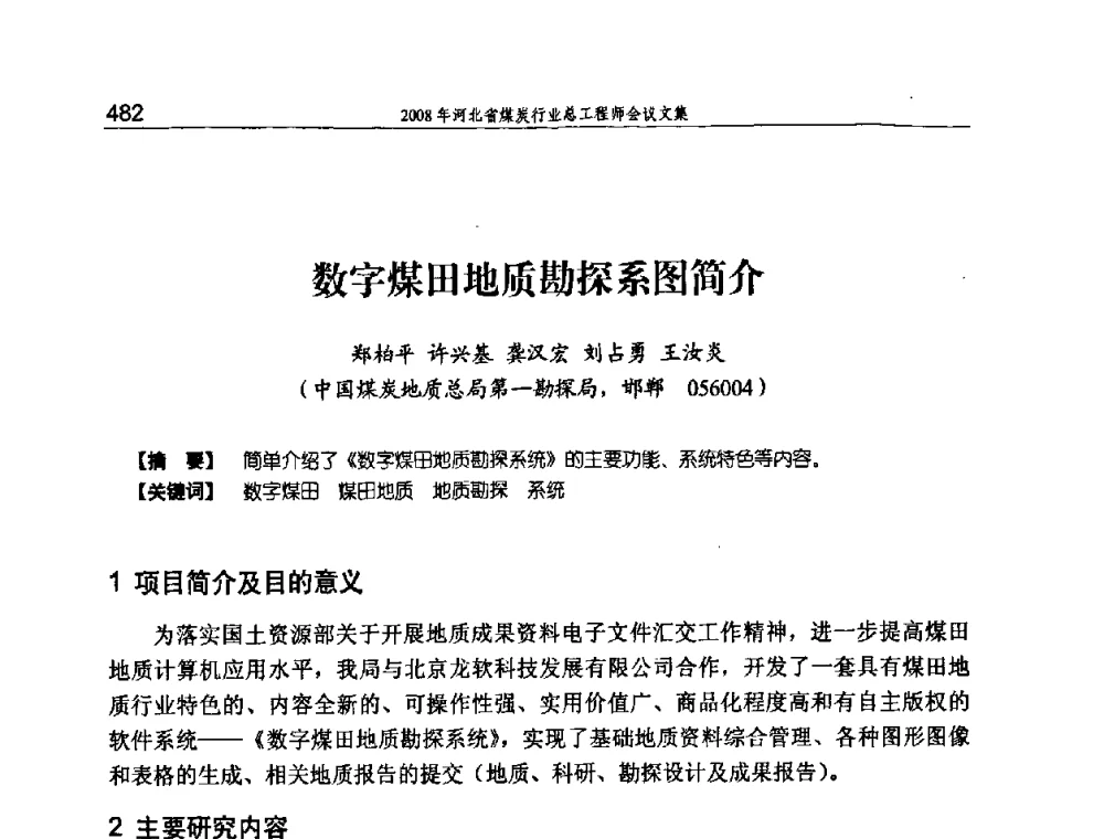 数字煤田地质勘探系图简介 - 河北省煤炭工业行业协会、河北省煤炭学会2008年总工程师会议暨采煤专业委员会学术会议