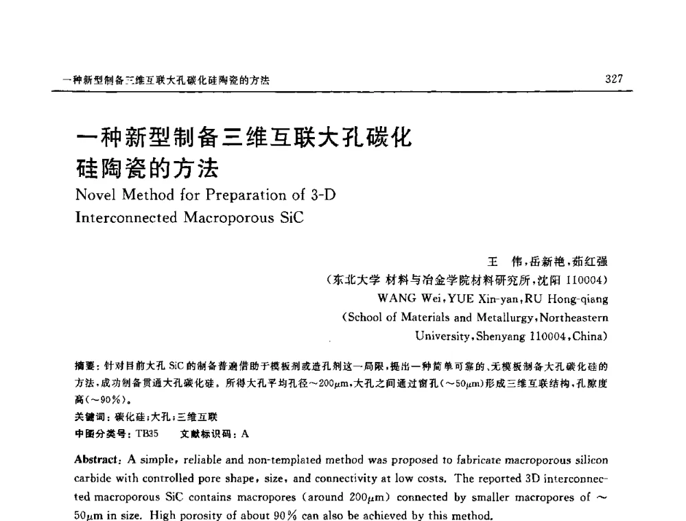 一种新型制备三维互联大孔碳化硅陶瓷的方法 - 第十六届全国高技术陶瓷学术年会暨景德镇高技术陶瓷高层论坛