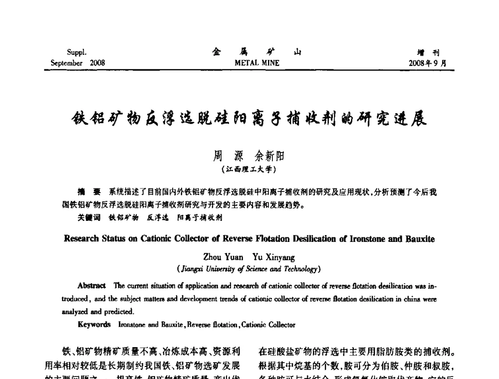 铁铝矿物反浮选脱硅阳离子捕收剂的研究进展 - 2008年全国金属矿山采矿专题、选矿专题学术研讨与技术交流会