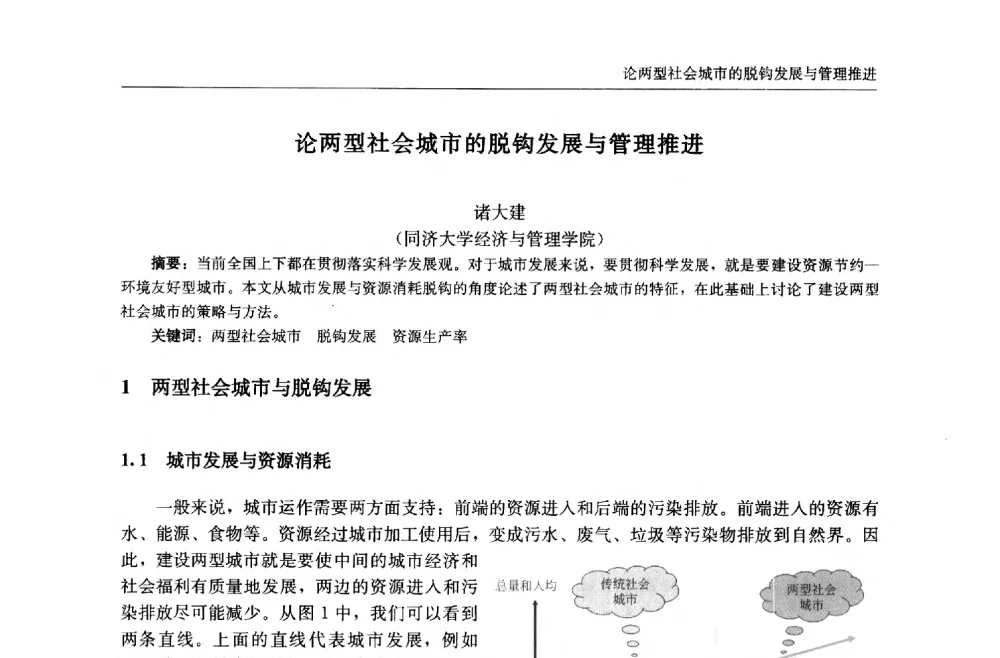 论两型社会城市的脱钩发展与管理推进 - 中国城市住宅研讨会暨可持续住宅建设产业化论坛
