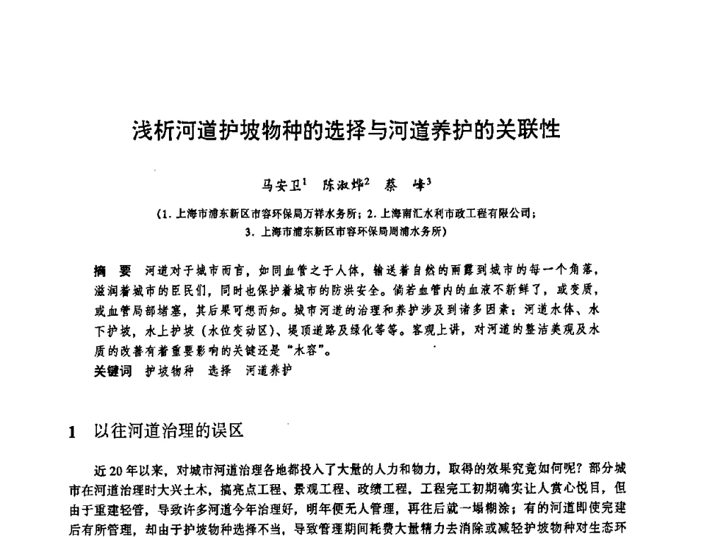 浅析河道护坡物种的选择与河道养护的关联性 - 华东七省(市)水利学会协作组第二十三次学术研讨会