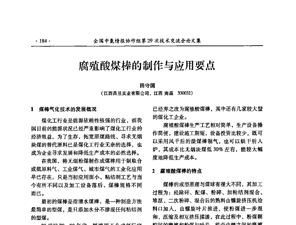 腐殖酸煤棒的制作与应用要点 - 全国中氮情报协作组第29次技术交流会