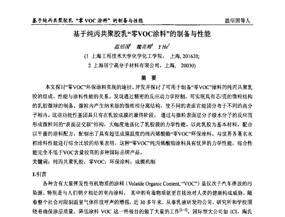基于纯丙共聚胶乳“零VOC涂料”的制备与性能 - 首届全国涂料科学与技术会议