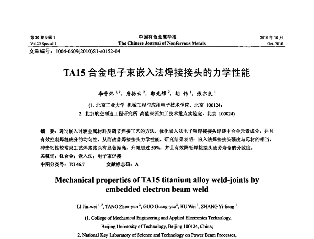 TA15合金电子束嵌入法焊接接头的力学性能 - 第十四届全国钛及钛合金学术交流会