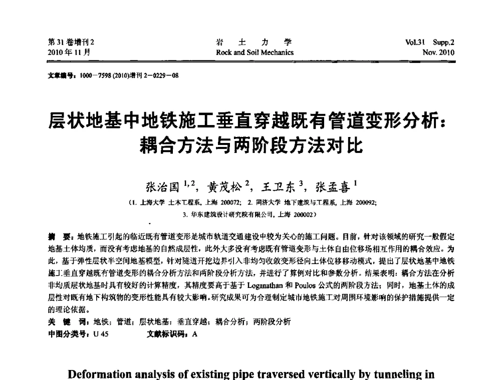 层状地基中地铁施工垂直穿越既有管道变形分析_耦合方法与两阶段方法对比 - 第10届全国岩土力学数值分析与解析方法研讨会