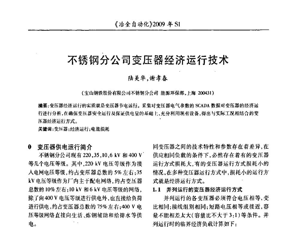 不锈钢分公司变压器经济运行技术 - 全国冶金自动化信息网2009年会
