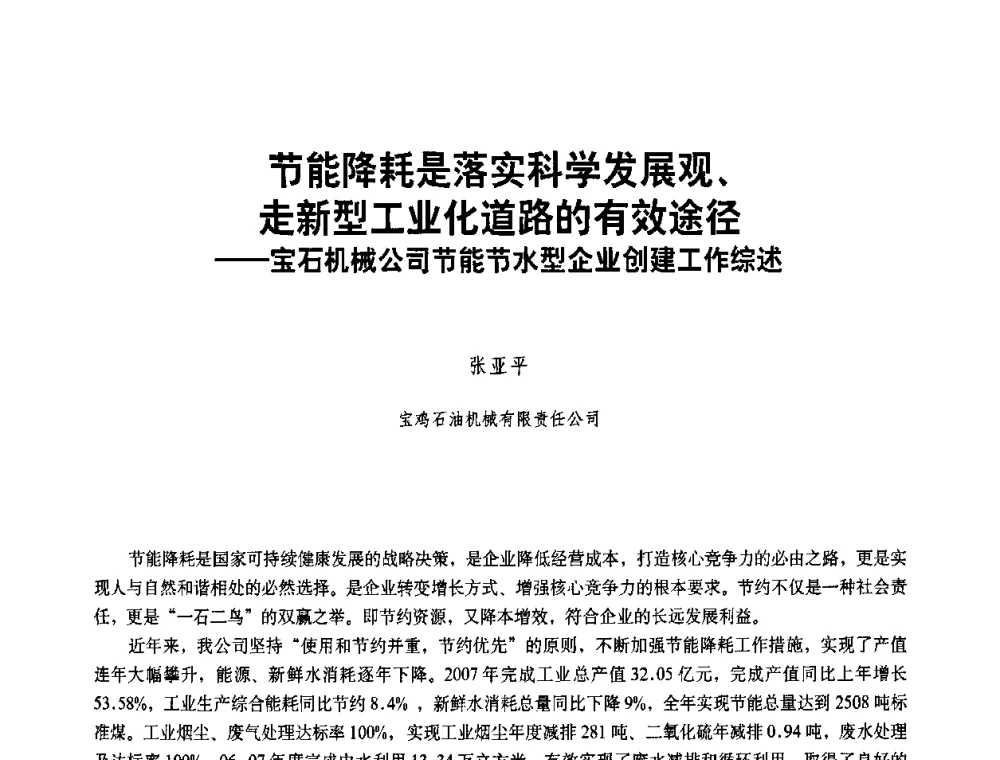 节能降耗是落实科学发展观、走新型工业化道路的有效途径——宝石机械公司节能节水型企业创建工作综述 - 二〇〇八年全国石油石化企业节能减排技术交流会