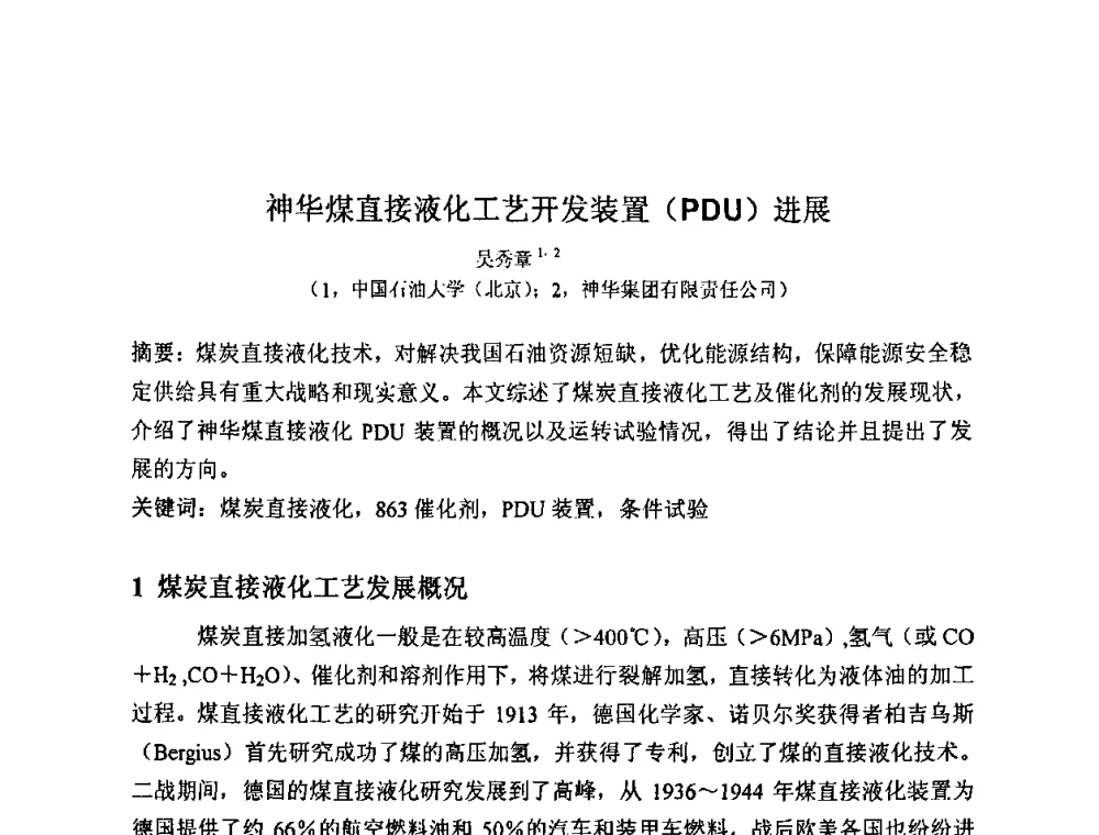 神华煤直接液化工艺开发装置(PDU)进展 - 2008中国煤炭加工与转化技术发展研讨会