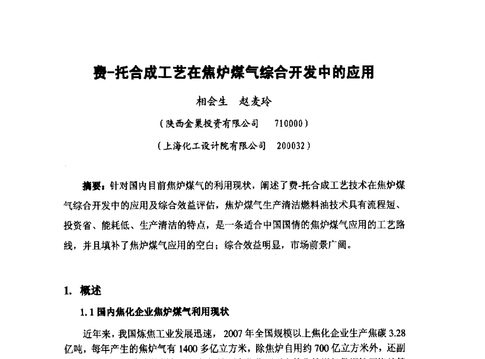 费-托合成工艺在焦炉煤气综合开发中的应用 - 第五届全国化学工程与生物化工年会