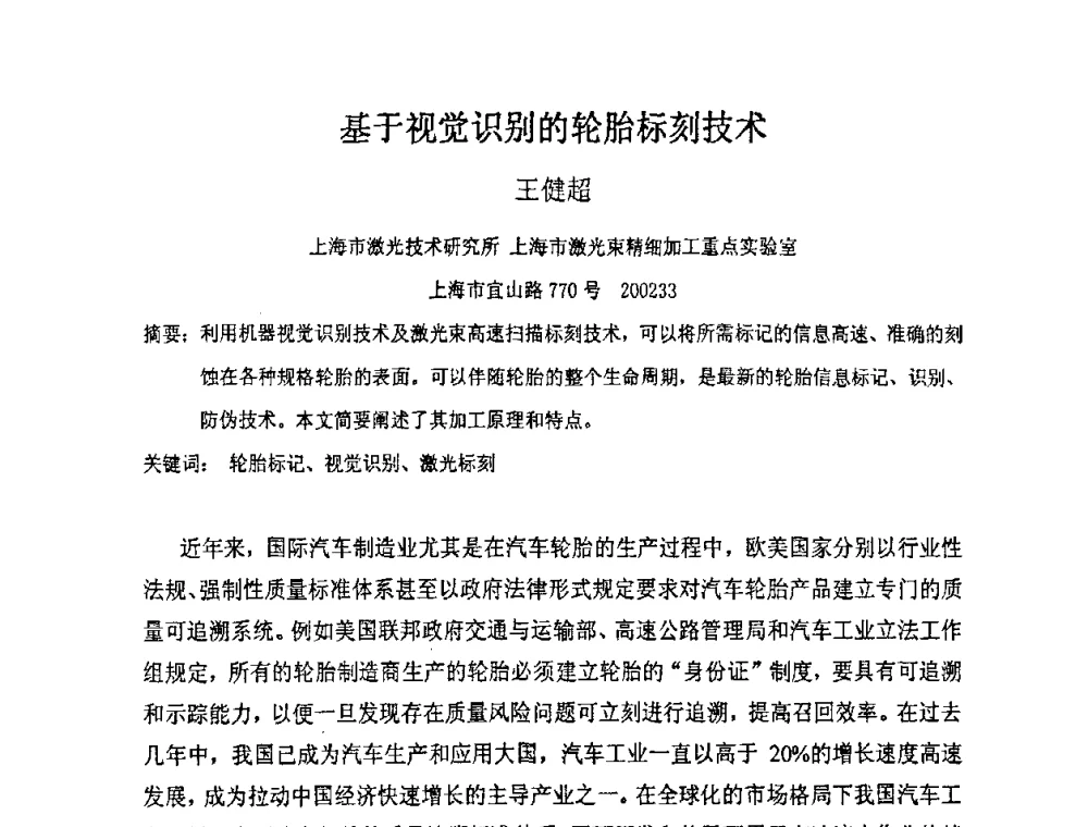基于视觉识别的轮胎标刻技术 - 上海市科协第七届学术年会—上海市激光学会2009年学术年会