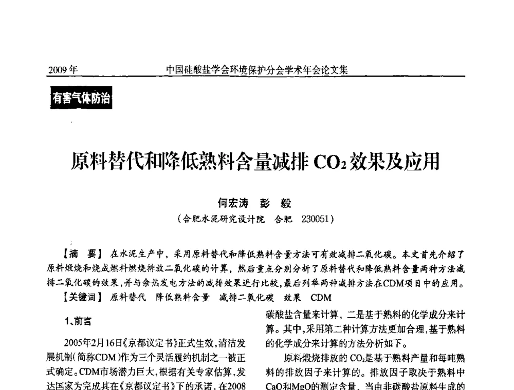 原料替代和降低熟料含量减排CO2效果及应用 - 中国硅酸盐学会环保学术年会