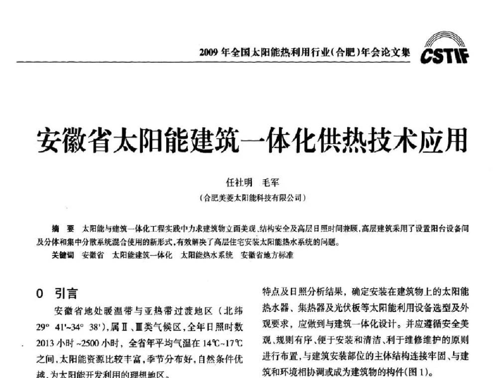 安徽省太阳能建筑一体化供热技术应用 - 2009全国太阳能热利用行业年会暨高峰论坛