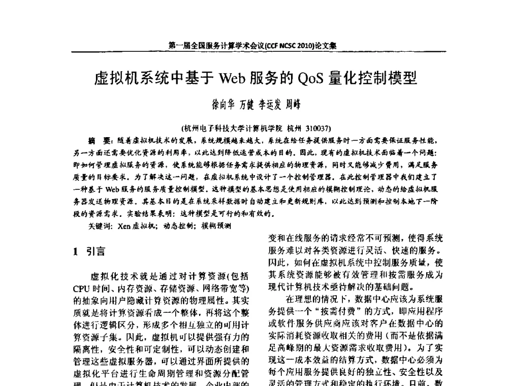 虚拟机系统中基于Web服务的QoS量化控制模型 - 第一届全国服务计算学术会议