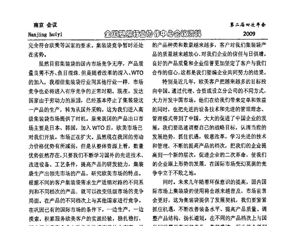 关于我国能源发展改革的思考 - 中国包装联合会塑料制品包装委员会塑编行业协作中心第二届四次年会暨国内外塑编行业发展及创新产品发布会议