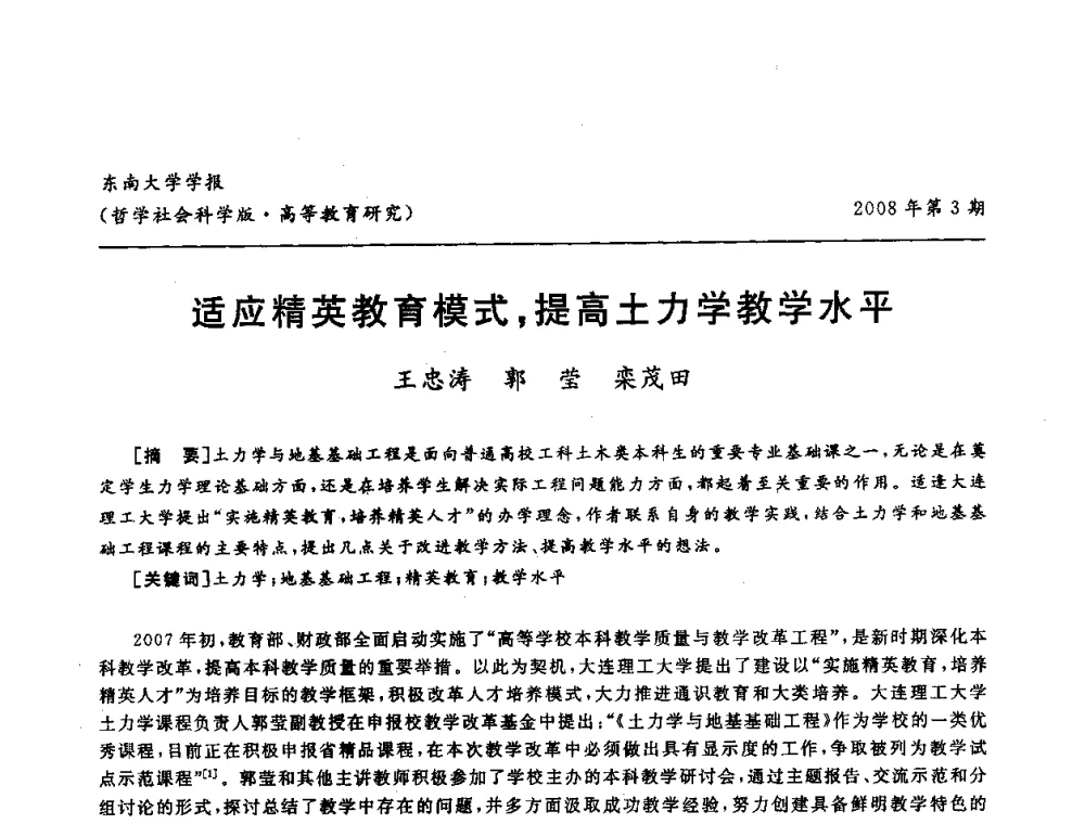适应精英教育模式_提高土力学教学水平 - 第二届全国土力学教学研讨会