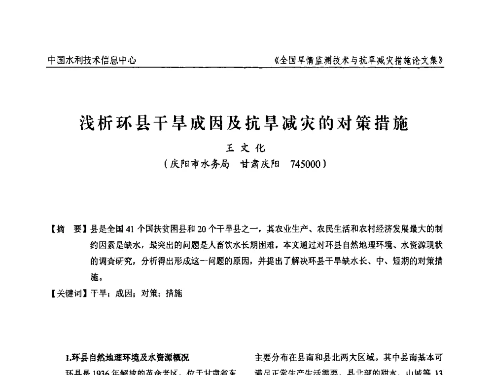 浅析环县干旱成因及抗旱减灾的对策措施 - 全国旱情监测技术与抗旱减灾措施交流研讨会