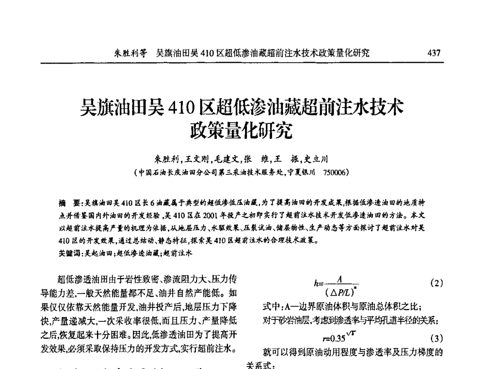 吴旗油田吴410区超低渗油藏超前注水技术政策量化研究 - 第六届宁夏青年科学家论坛