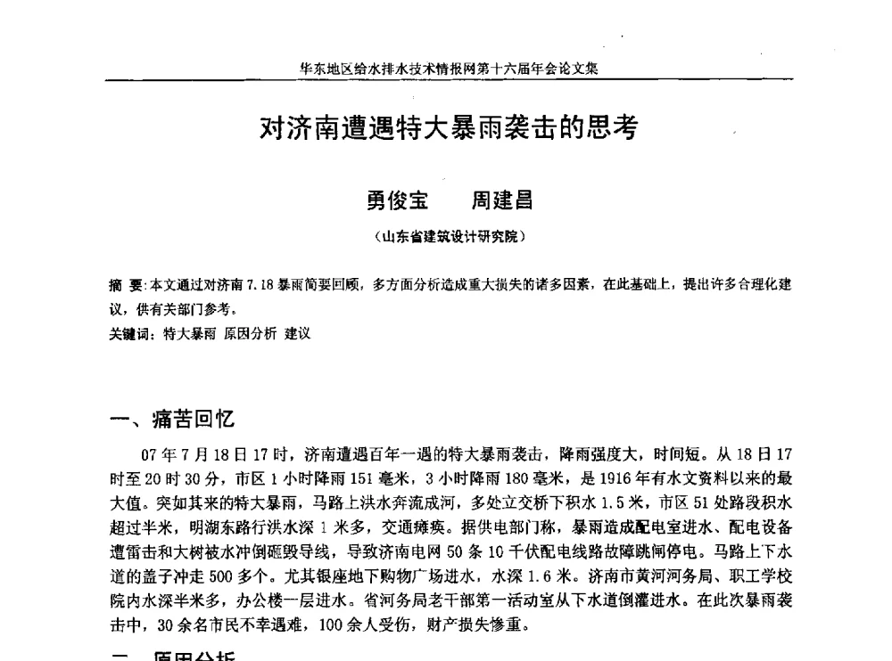 对济南遭遇特大暴雨袭击的思考 - 华东地区给水排水技术情报网第十六届年会