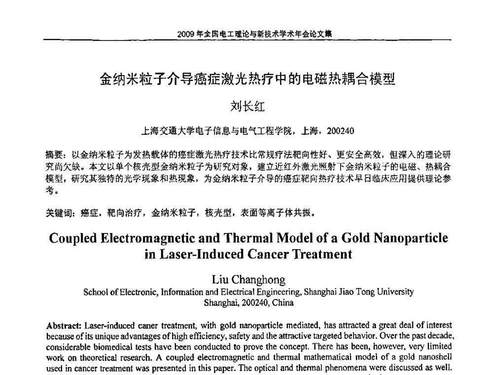 金纳米粒子介导癌症激光热疗中的电磁热耦合模型 - 2009年全国电工理论与新技术年会(CTATEE09)