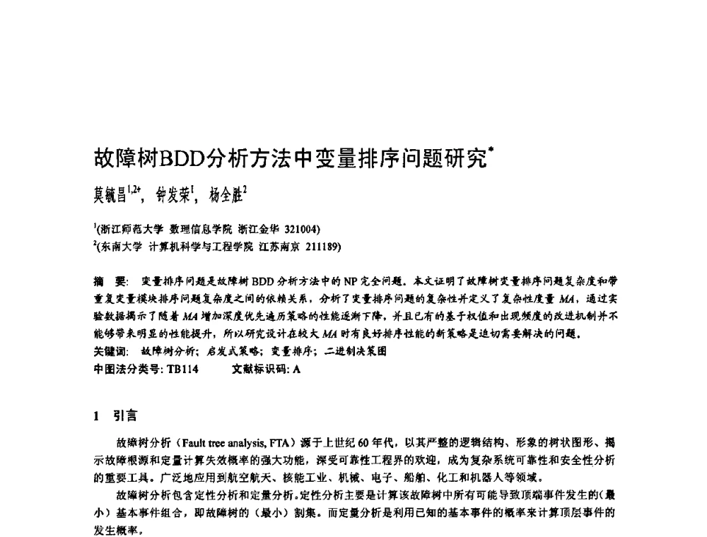 故障树BDD分析方法中变量排序问题研究 - 2010年中国计算机大会