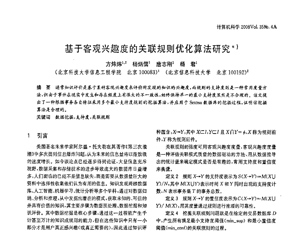 基于客观兴趣度的关联规则优化算法研究 - 2008年中国信息技术与应用学术论坛