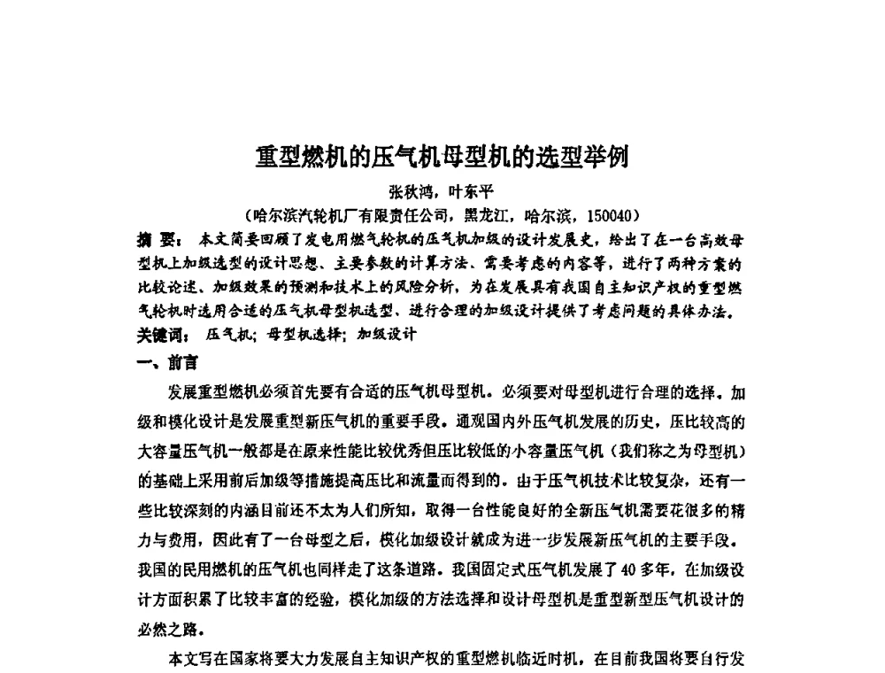 重型燃机的压气机母型机的选型举例 - 中国动力工程学会透平专业委员会2008年学术研讨会