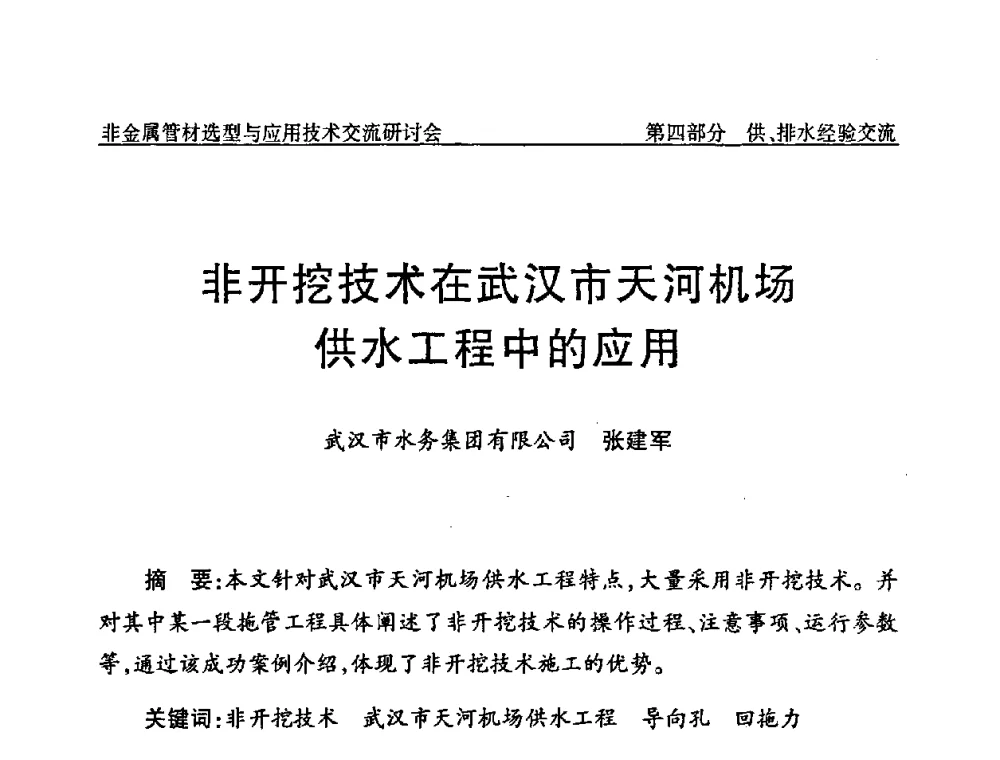 非开挖技术在武汉市天河机场供水工程中的应用 - 中国水协设备材料委非金属管材选型与应用技术交流研讨会
